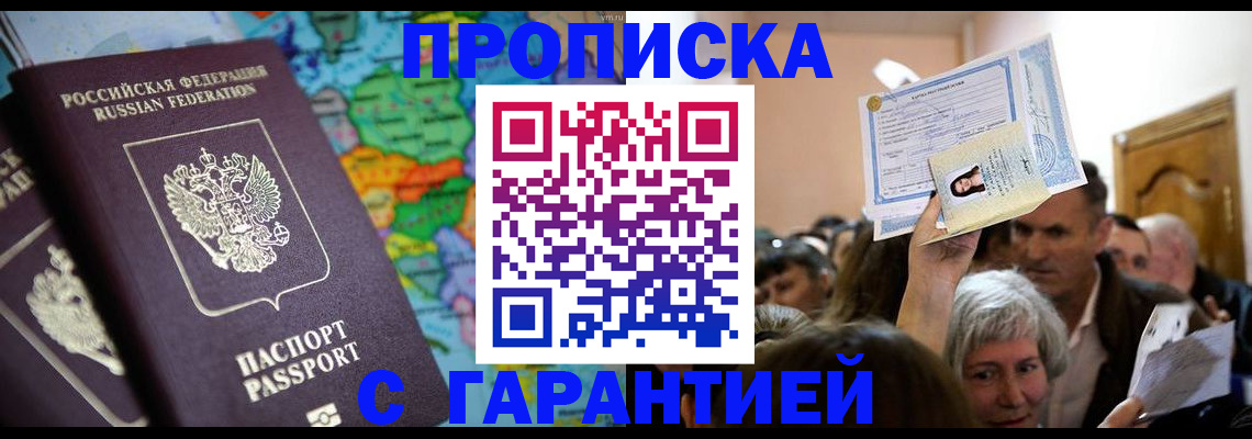 прописка законно в Великих Луках